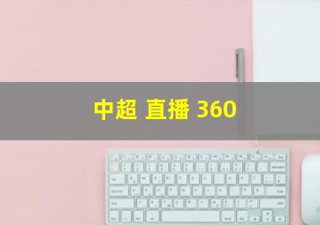 中超 直播 360